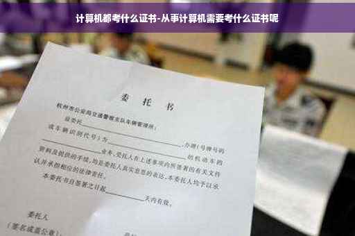 计算机都考什么证书-从事计算机需要考什么证书呢
