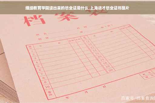 继续教育学院读出来的毕业证是什么,上海进才毕业证书图片