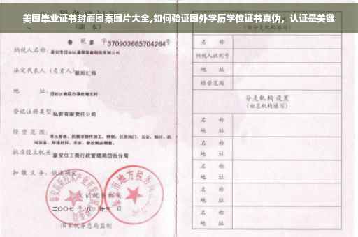美国毕业证书封面图案图片大全,如何验证国外学历学位证书真伪，认证是关键