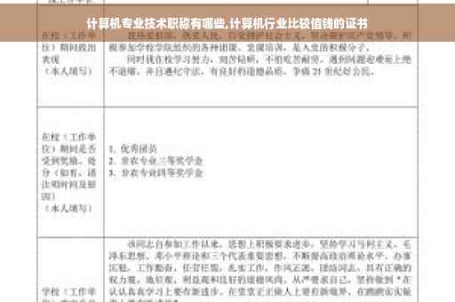 计算机专业技术职称有哪些,计算机行业比较值钱的证书