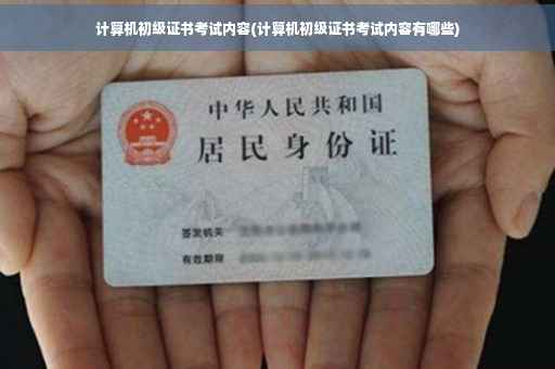 计算机初级证书考试内容(计算机初级证书考试内容有哪些)