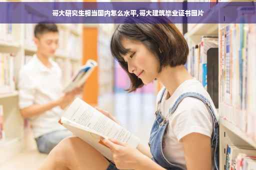 哥大研究生相当国内怎么水平,哥大建筑毕业证书图片