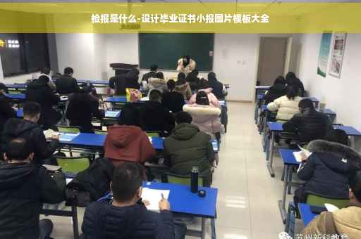 检报是什么-设计毕业证书小报图片模板大全