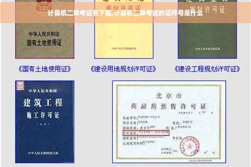 计算机二级考证书下载,计算机二级考试的证件号是什么