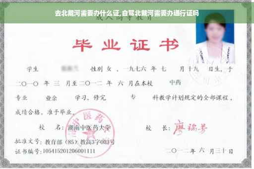 去北戴河需要办什么证,自驾北戴河需要办通行证吗