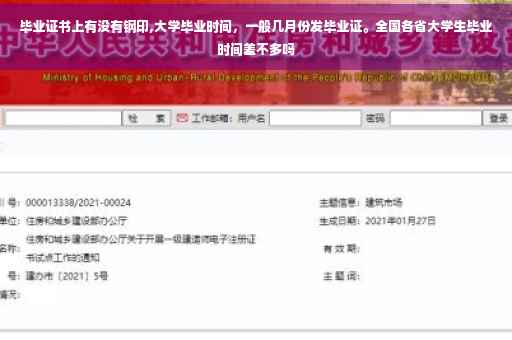 毕业证书上有没有钢印,大学毕业时间，一般几月份发毕业证。全国各省大学生毕业时间差不多吗