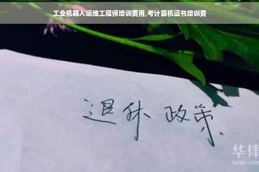 工业机器人运维工程师培训费用,考计算机证书培训费