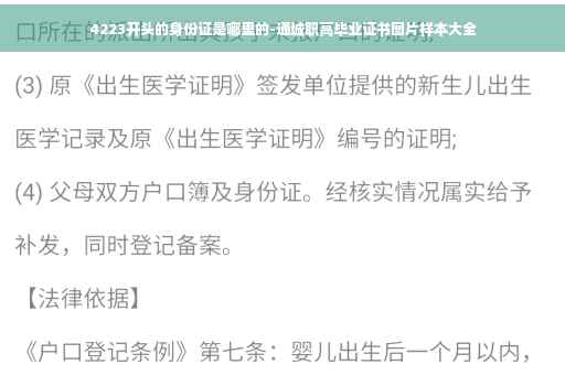 4223开头的身份证是哪里的-通城职高毕业证书图片样本大全