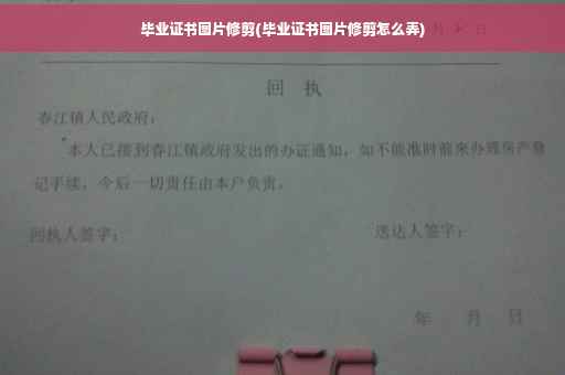 毕业证书图片修剪(毕业证书图片修剪怎么弄)