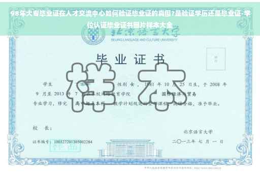 98年大专毕业证在人才交流中心如何验证毕业证的真假?是验证学历还是毕业证-学位认证毕业证书图片样本大全