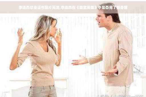 李连杰毕业证书图片高清,李连杰在《精武英雄》中是否用了替身啊