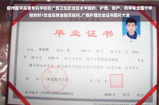 柳州医学高等专科学校和广西卫生职业技术学院的，护理，助产，药学专业哪个学校的好?毕业后就业情况如何,广西护理毕业证书图片大全