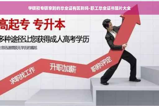 学硕和专硕拿到的毕业证有区别吗-职工毕业证书图片大全