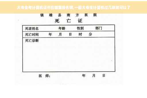 大专生考计算机证书在哪里报名呢,一般大专生计算机过几级就可以了