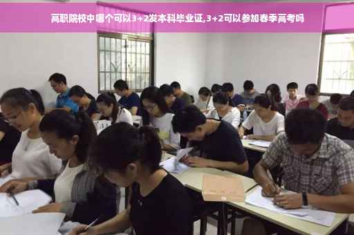 高职院校中哪个可以3+2发本科毕业证,3+2可以参加春季高考吗