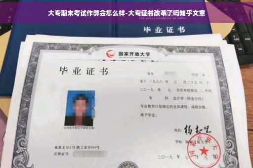 大专期末考试作弊会怎么样-大专证书改革了吗知乎文章