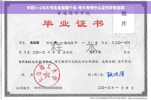 中职3+2与大专含金量哪个高-考大专考什么证书好就业呢