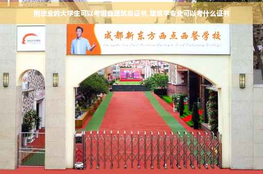 刚毕业的大学生可以考哪些建筑类证书,建筑学专业可以考什么证书