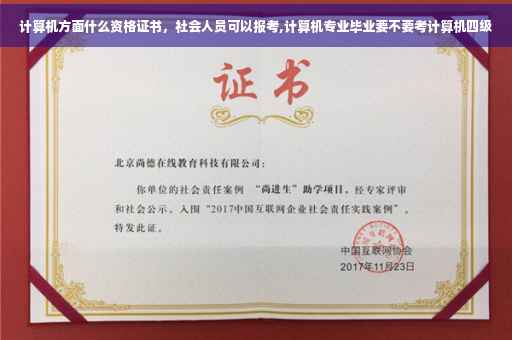 计算机方面什么资格证书，社会人员可以报考,计算机专业毕业要不要考计算机四级