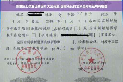 美院硕士毕业证书图片大全高清,国家承认的艺术类考级证书有哪些