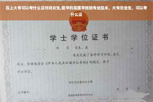在上大专可以考什么证书吗女生,我学的是医学检验专业技术，大专毕业生，可以考什么证