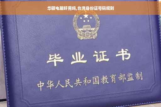 华硕电脑好用吗,台湾身份证号码规则