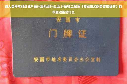 成人自考本科毕业申请计算机要什么证,计算机工程师（专业技术职务资格证书）的获取途径是什么