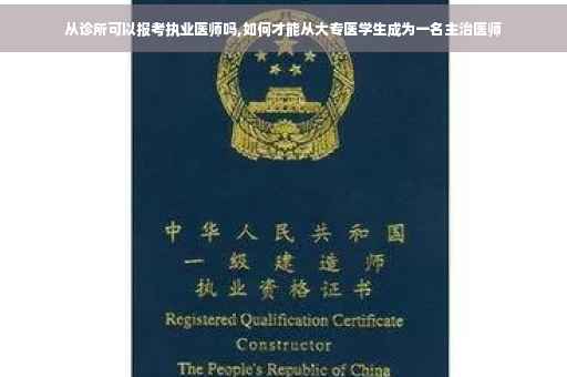 从诊所可以报考执业医师吗,如何才能从大专医学生成为一名主治医师