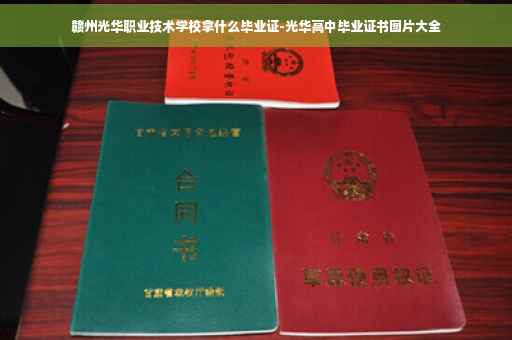 赣州光华职业技术学校拿什么毕业证-光华高中毕业证书图片大全