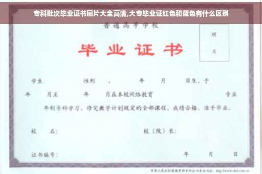 专科批次毕业证书图片大全高清,大专毕业证红色和蓝色有什么区别