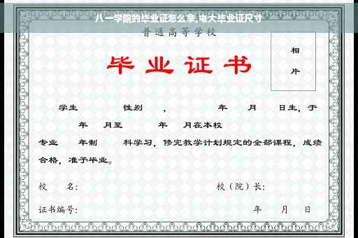 八一学院的毕业证怎么拿,电大毕业证尺寸
