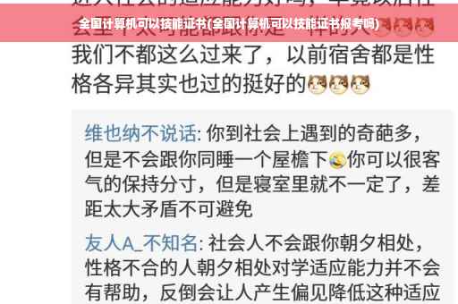全国计算机可以技能证书(全国计算机可以技能证书报考吗)