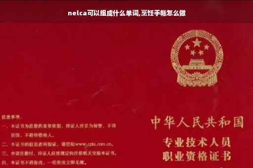 nelca可以组成什么单词,烹饪手帐怎么做