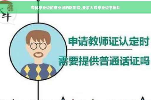 专科毕业证和结业证的区别是,业余大专毕业证书图片