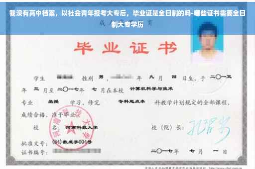 我没有高中档案，以社会青年报考大专后，毕业证是全日制的吗-哪些证书需要全日制大专学历