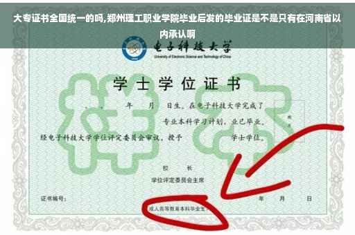 大专证书全国统一的吗,郑州理工职业学院毕业后发的毕业证是不是只有在河南省以内承认啊