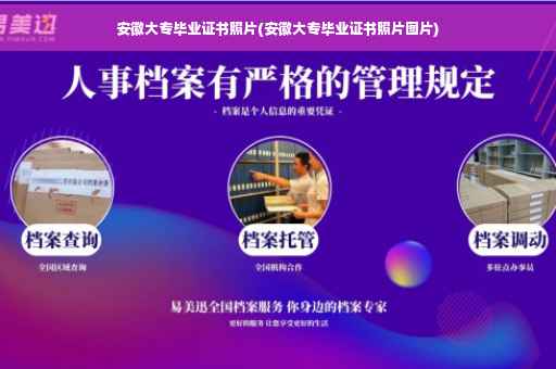 安徽大专毕业证书照片(安徽大专毕业证书照片图片)