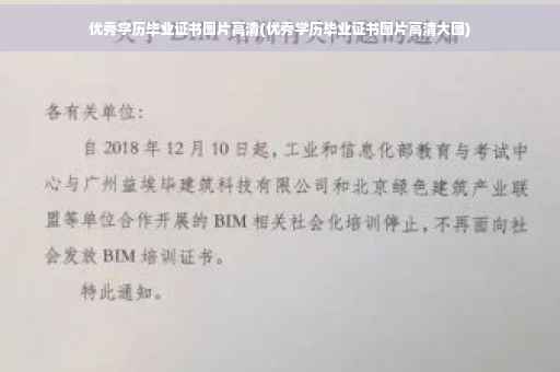 优秀学历毕业证书图片高清(优秀学历毕业证书图片高清大图)