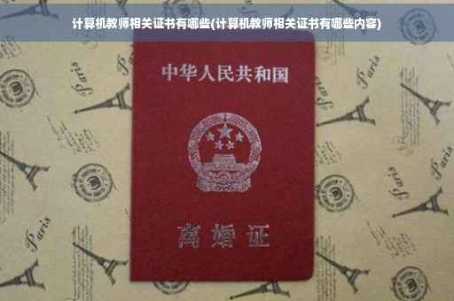 计算机教师相关证书有哪些(计算机教师相关证书有哪些内容)