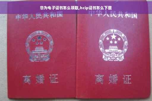 华为电子证书怎么领取,hcip证书怎么下载