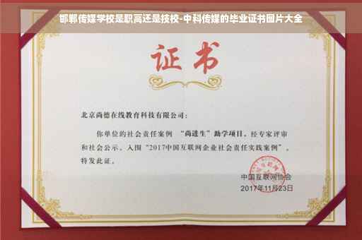 邯郸传媒学校是职高还是技校-中科传媒的毕业证书图片大全