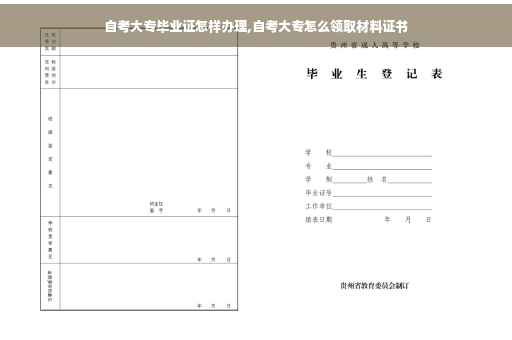 自考大专毕业证怎样办理,自考大专怎么领取材料证书