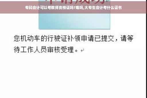 专科会计可以考教师资格证吗?难吗,大专生会计考什么证书
