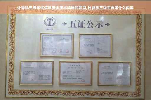 计算机三级考试信息安全技术科目的题型,计算机三级主要考什么内容
