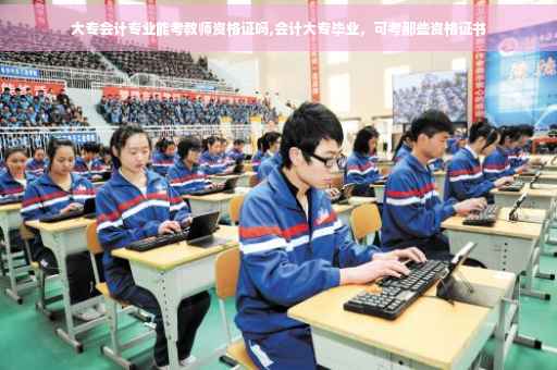 大专会计专业能考教师资格证吗,会计大专毕业，可考那些资格证书