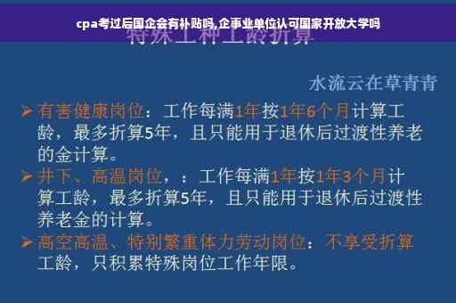 cpa考过后国企会有补贴吗,企事业单位认可国家开放大学吗
