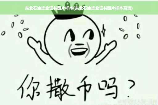 东北石油毕业证书图片样本(东北石油毕业证书图片样本高清)