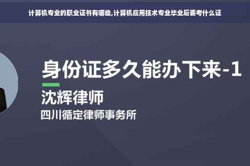 计算机专业的职业证书有哪些,计算机应用技术专业毕业后要考什么证