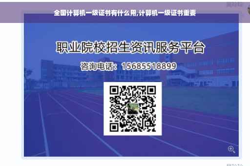 全国计算机一级证书有什么用,计算机一级证书重要
