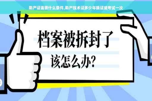 助产证需要什么条件,助产技术证多少年换证或考试一次